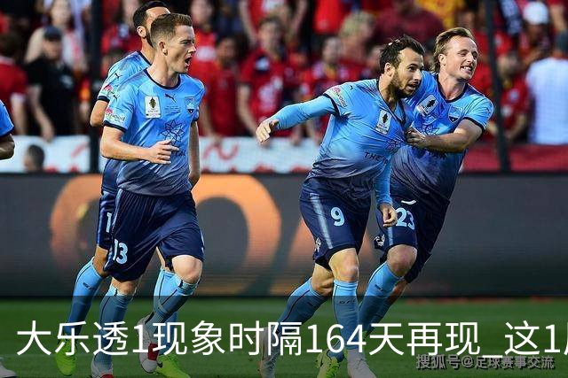 大乐透1现象时隔164天再现 这1尾太热下期必选?
