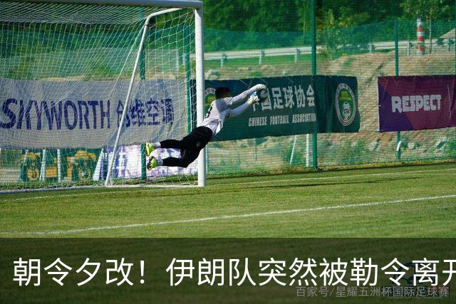 朝令夕改！伊朗队突然被勒令离开美国 舟车劳顿影响球队发挥