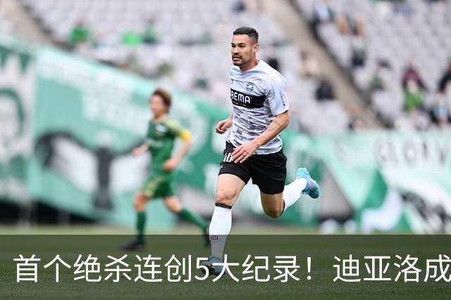 首个绝杀连创5大纪录！迪亚洛成曼联首人，南美两队两届连遭绝杀