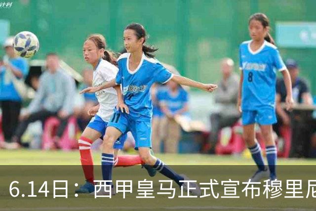 6.14日：西甲皇马正式宣布穆里尼奥回归，合同至2029年，曾带队夺冠现在重任在肩