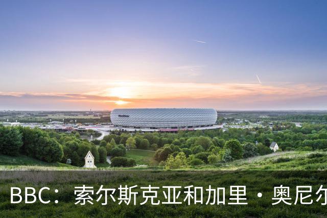 BBC：索尔斯克亚和加里·奥尼尔是伊普斯维奇新帅的主要候选人